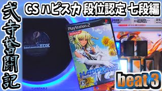【beatmania IIDX】一生かけて両皆伝を目指す弐寺奮闘記 beat3【手元＆打鍵音あり実況】