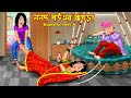 ননদ বউএর ঝগড়া Nanod Bouer Jhogra | Bangla Cartoon | Ghaser AC Fridge Cooler | Rupkotha Story TV