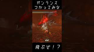 モンハンライズのバルファルクにバルファルクするガンサー #shorts  #モンハンライズ