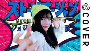 私のとこを『あたし』っていっているとこに徐倫っぽさを感じるディモールトベネッ!!! - JoJo’s Bizarre Adventure / STONE OCEAN┃Cover by Raon
