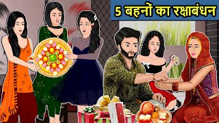 Kahani 5 बहनों का रक्षाबंधन : Saas Bahu Ki Kahaniya | Moral Stories in Hindi | #rakshabandhan