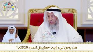 810 - هل يحق لي رؤية خطيبتي للمرة الثالثة؟ - عثمان الخميس