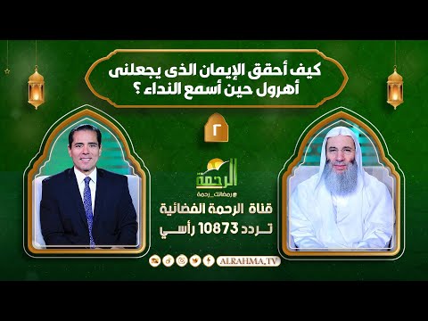كيف أحقق الإيمان الذى يجعلنى أهرول حين أسمع النداء ؟ ح2 الشيخ الدكتور محمد حسان مع دكتور محمد خالد