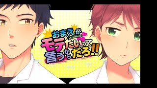 【BLフリーゲーム実況】おまえがモテたいって言うからだろ！！