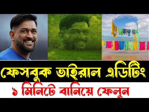 এমন ফেসবুক ভাইরাল ফোটো এডিট করুন, Facebook New Viral Photo Editing | Optical illusion Photo Editing