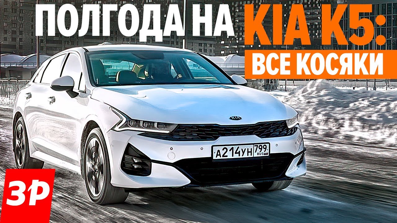 Киа К5 или всё же Камри? Kia K5: зимние проблемы и не только