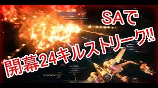 [SWBF2] ファイターで24キルストリーク