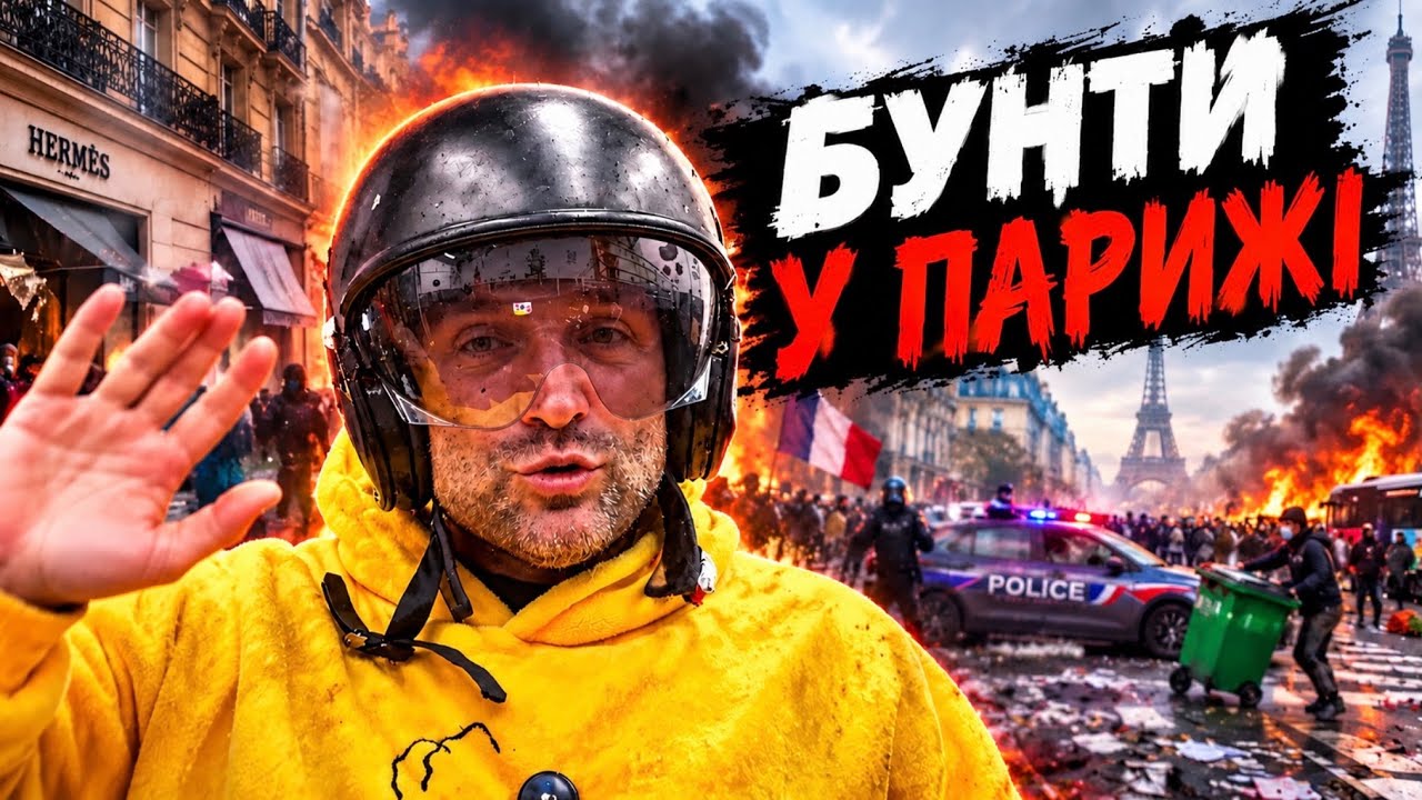 Школярі РОЗТРОЩИЛИ Париж! Європа в шоці від нового бунту❗️