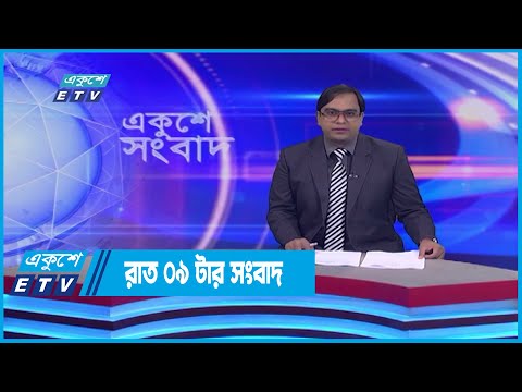 09 PM News || রাত ০৯ সংবাদ || 16 July 2022