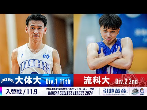 流通学科 【入替戦/11.9】大阪体育大学(1部/11位)vs流通科学大学(2部/2位)［2024リーグ/関西学生バスケットボールリーグ戦］