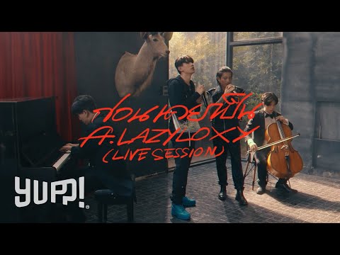 MAIYARAP : ก่อนเคยเป็น ft. LAZYLOXY (LIVE SESSION) / EP. POPSTAR | YUPP!