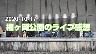 【ご報告】10/17　つつじが岡公園ライブ【感想】
