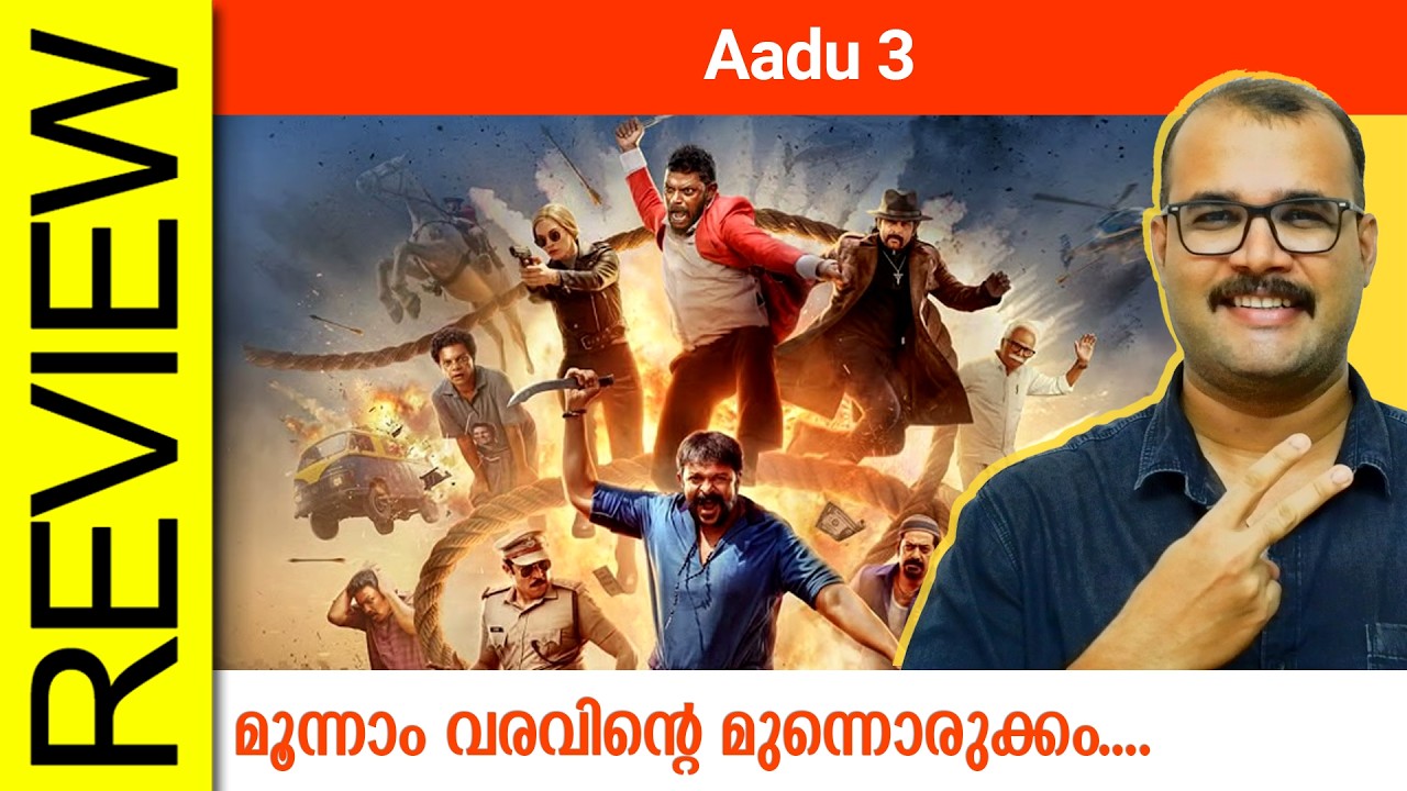 Aadu 3 Malayalam Movie Review By Sudhish Payyanur @monsoon-media​