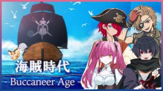 【CoC】#６「海賊時代‐Buccaneer Age‐」/KP：秋雨時雨　PL　絢月彩楓　真直つるぎ　咲又なぎ　日輪あさひ　#あいなつ海賊時代