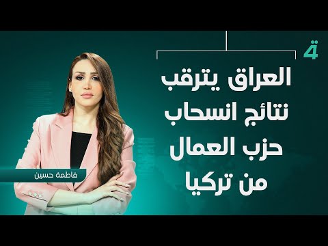 فيديو | العراق يترقب نتائج انسحاب حـ ـزب العـ ـمال من تركيا | نشرة اخبار المنتصف مع فاطمة حسين