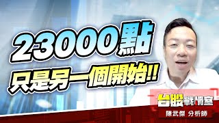 23000點只是另一個開始!!【5J口袋名單】全新鎖定…#外資空單#對等關稅#不回買是買|小武哥投資事務所|陳武傑 23000點只是另一個開始!!【5J口袋名單】全新鎖定…#外資空單#對等關稅#不回買是買|小武哥投資事務所|陳武傑