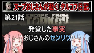 【タルコフ】【ボイロ実況】第21話 ついにやってしまいました！（大げさ）【EFT】【EscapeFromTarkov】