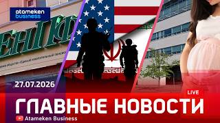 Главные новости | 27.07.2026