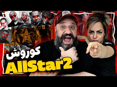 Koorosh ALLSTAR 2 reaction ری اکشن آل استار ۲ کوروش وانتونز