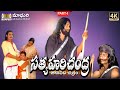 Satya Harischandra Charitra Part 1 Telangana Devotional Songs Madhuri Audios And Videos