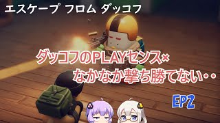 【エスケープフロムダッコフ】EP2.あかりさんとゆかりさんの鳥の神様に祈りを捧げながら物資を探し自己肯定感を上げるグワッグワッ