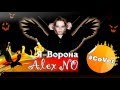 AlexNo - Я ворона ( Cover Линда) 