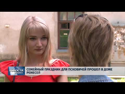 Новости Псков 27.07.2018 # Семейный праздник для псковичей прошел в Доме ремесел 