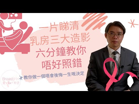  乳房磁力共振（MRI Breast）－我又洗唔洗照吓？－ 香港的乳癌治療資訊
