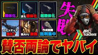 弱体化のオンパレード！賛否両論の大型アプデ徹底解説！ヴェネイター&スティッチャー弱体化,スナップフック弱体化,新Arc追加,新環境,ロケッティア強化【ARC Raiders/アークレイダース】