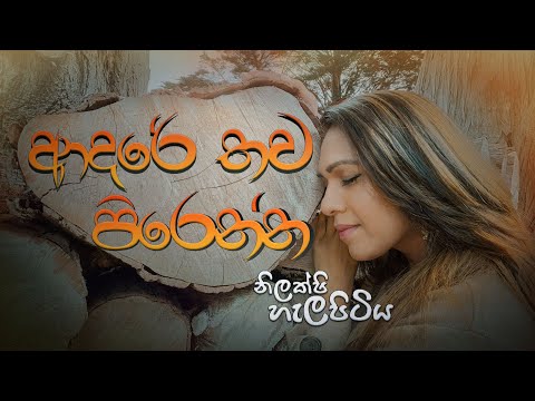 ADARE THAWA PIRENNA | Nilakshi Helapitiya | Pubudu Chinthaka | Anuradha Abayasinghe