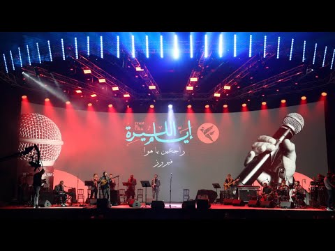 Iyam El Lira -  Feiruz - Raj3in Ya Hawa (Ehmej Festival 2024)