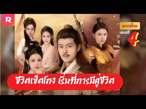 ชีวิตเช็ตโกง เริ่มที่การมีคู่ EP.4 (พากย์ไทย)