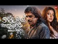 Idda Mal Kumari ඉද්ද මල් කුමාරි Kingsley Peiris Hitma Music Official Lyric