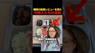 韓国の給食レビューを見た外国人たちの反応