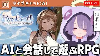 【ライザチャット：AI】新時代のゲーム体験！AIのライザと会話して進行する新作ゲームで遊ぶ【ゾーパー】