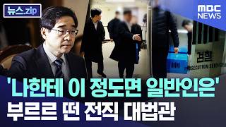 '나한테 이 정도면 일반인은'..부르르 떤 전직 대법관 [뉴스.zip/MBC뉴스]