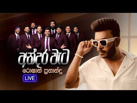 Andara Wetata (අන්දර වැටට) | Roshan Fernando | Live Version