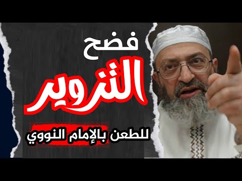 منشور ساخر قُدّم دليلًا على أن النووي أضل صاحبه في صفة العلو