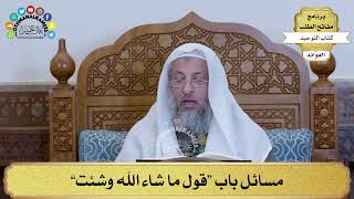 276 - مسائل باب “قول ما شاء الله وشئت” - عثمان الخميس