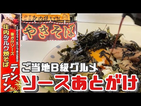 ソースあとがけ焼きそば庄内町のB級ご当地グルメ【焼きそば専門店 テンテン】