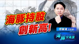 指數過關三萬點! 海豚持股創新高啦! 今年爆發成長! (圖)