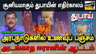 #அரபு_நாடுகளில்_உணவுப்_பஞ்சம் #Dubai_inTrouble #GhazaliDecodes #Ghazali #கஸாலி 08.03.26
