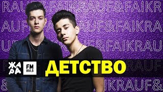 RAUF &amp; FAIK  LIVE в студии ЖАРАfm: ДЕТСТВО