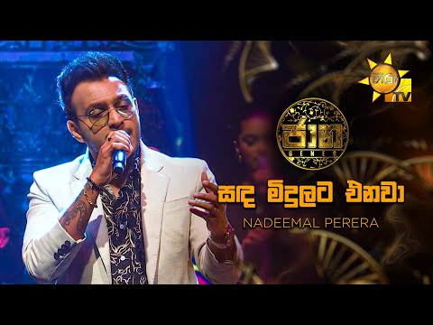 Sanda Midulata Enawa (සඳ මිදුලට එනවා) - Nadeemal Perera | Jaana - ජාන |  Hiru TV