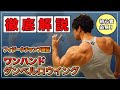 【フィジークチャンプが徹底解説】広背筋に効かせるワンハンドダンベルロウイング【保存版】