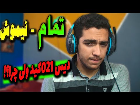 Nima Nimosh - Tamam (Reaction) | دیس ما ری اکشنی ها هم بود!