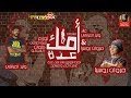 مهرجان امك عده غناء وليد العراقي و مروان روسيا توزيع حمو مزيكا 2020 مهرجان امك عده غناء وليد العراقي و مروان روسيا توزيع حمو مزيكا 2020