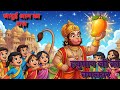 हनुमान जी और जादुई आम Hanuman Ji Ki Kahani Moral Story For Kids In