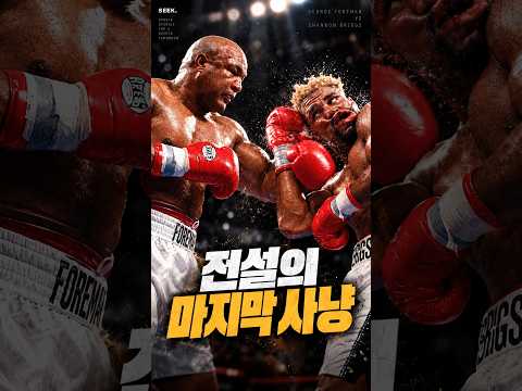 논란이 된 48세 조지 포먼의 마지막 경기 #복싱 #조지포먼 #격투기