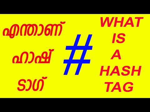 എന്താണ്  ഹാഷ്  ടാഗ്? What is a Hash Tag? by Rosu Creative Hive